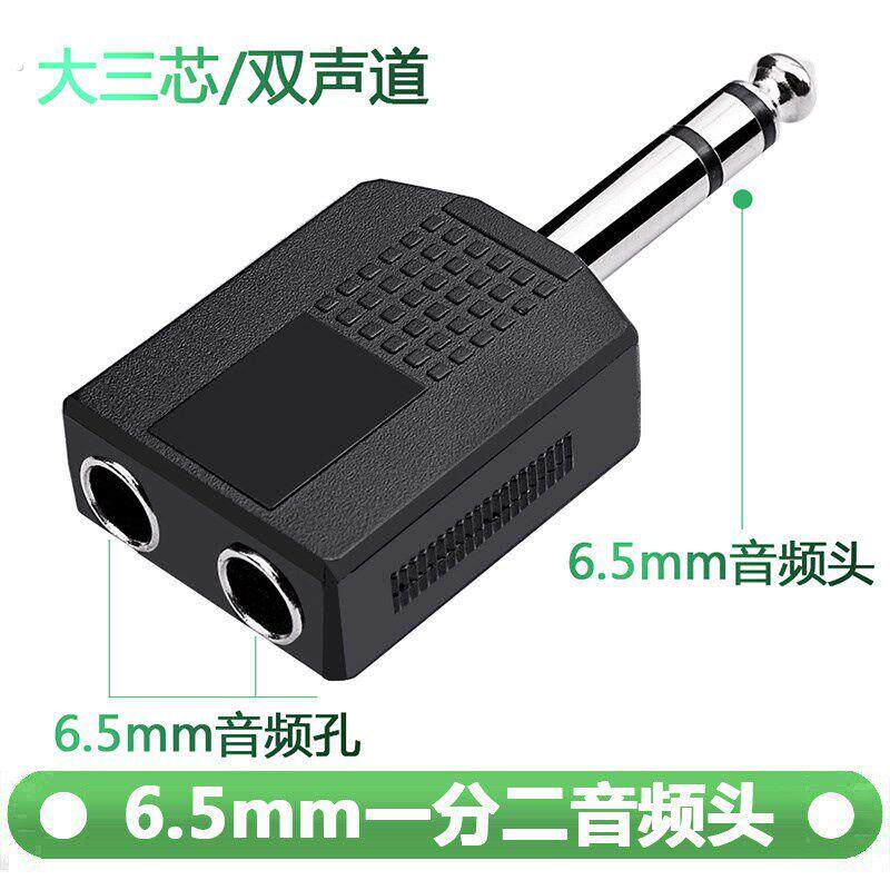 6.5一分二双声道 6.5一公分二母 6.5话筒1分2麦克风转接头转换口
