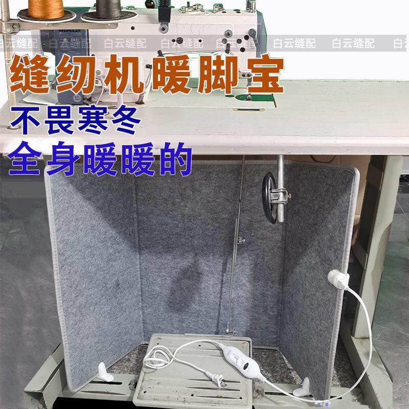缝纫机专用取暖挡风被缝纫机暖脚宝专用取暖加热垫发热暖脚垫