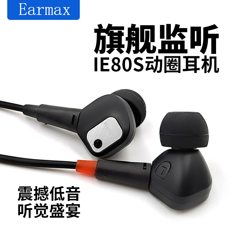 Earmax ie80 ie80s HIFI旗舰重低音发烧级音质入耳式耳机耳塞
