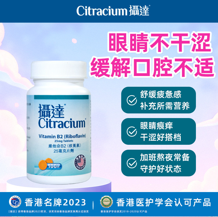 核黄素片剂维他命CITRACIUM/摄达图片