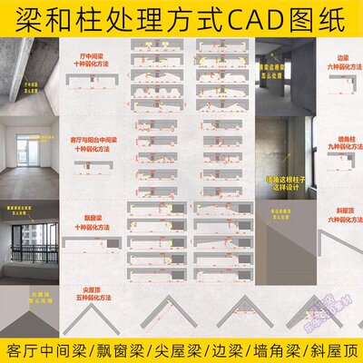 2025室内装饰梁和柱多种设计手法弱化凸显延伸CAD文件设计参考图