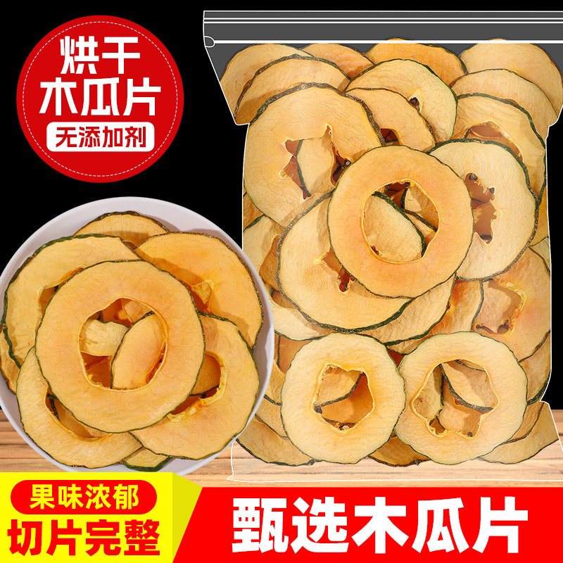 网红推荐新鲜烘干木瓜片500g纯手工散装木瓜干无添加糖天然水果茶