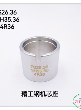 俢表工具 精工不锈钢机芯座7S26.36 /NH35.36/4R36精工专用机芯座