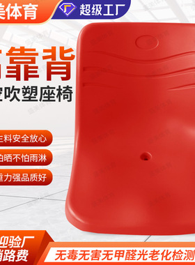 盛美体育供应看台体育场高靠背座椅塑料中空椅面观众台凳子联排