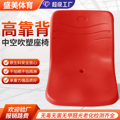 盛美体育供应看台体育场高靠背座椅塑料中空椅面观众台凳子联排