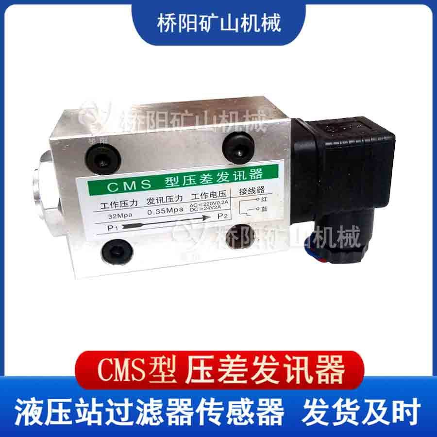 提升机用管路滤油器配件 CMS型压差发讯器自动复位 桥阳矿山机械