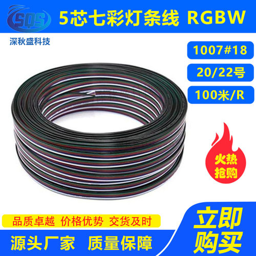 5芯灯条线1007#18/20/22号 5P黑绿红蓝白并线 LED平行电源延长线