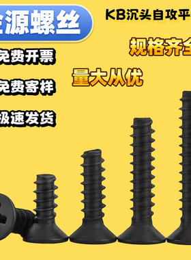 铁镀黑沉头平尾自攻螺钉KB平头十字自攻螺丝846