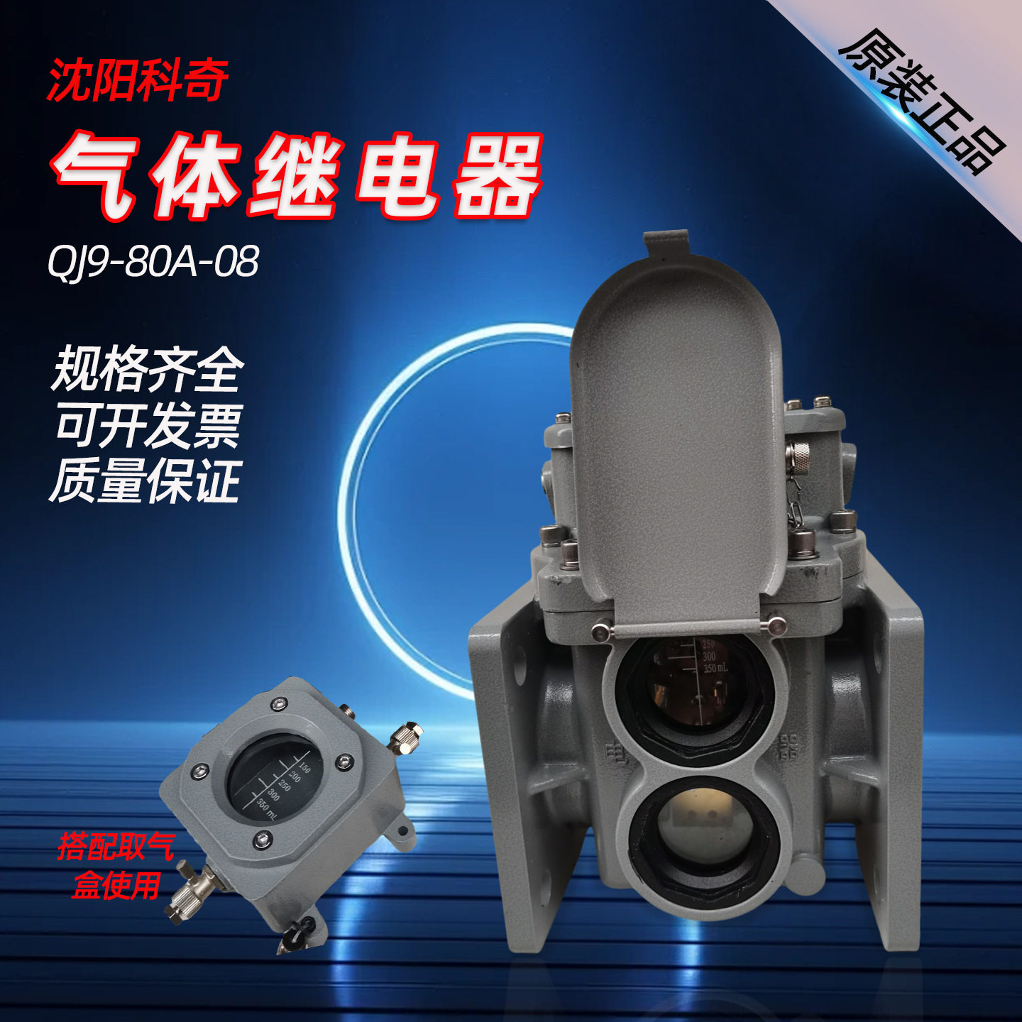 沈阳科奇气体继电器QJ9-80A-08瓦斯继电器QJ1-50TH QJ1G-80QJ4-50