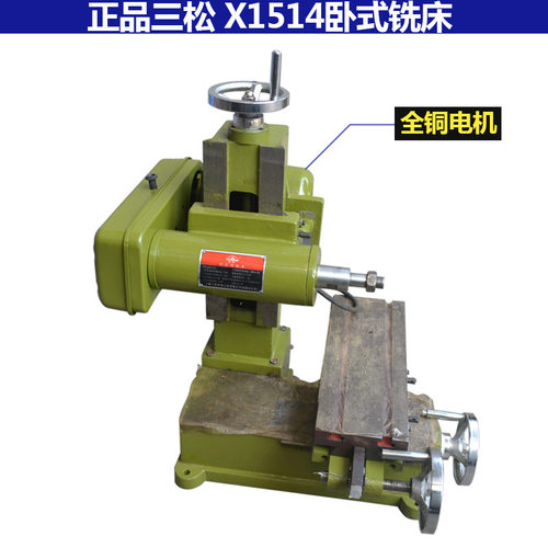 三松X1514简易仪表台式铣床卧铣三相电机小型机床