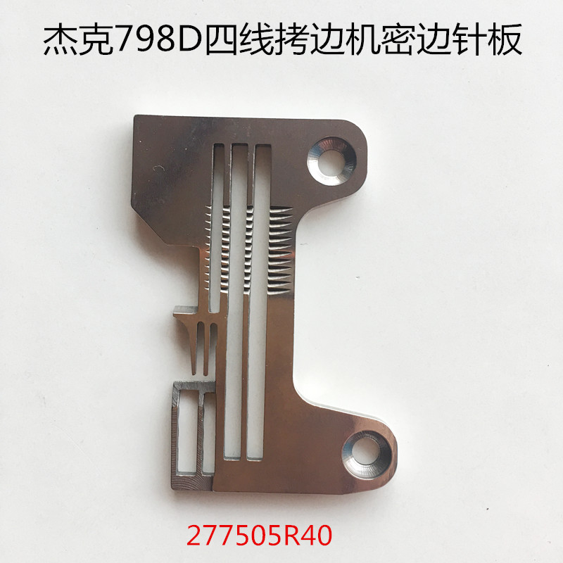 直销杰克798D四线针板 拷边机针板 包缝机锁边机五线针板 缝纫机