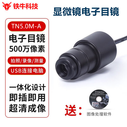 铁牛显微镜电子目镜厂家直销