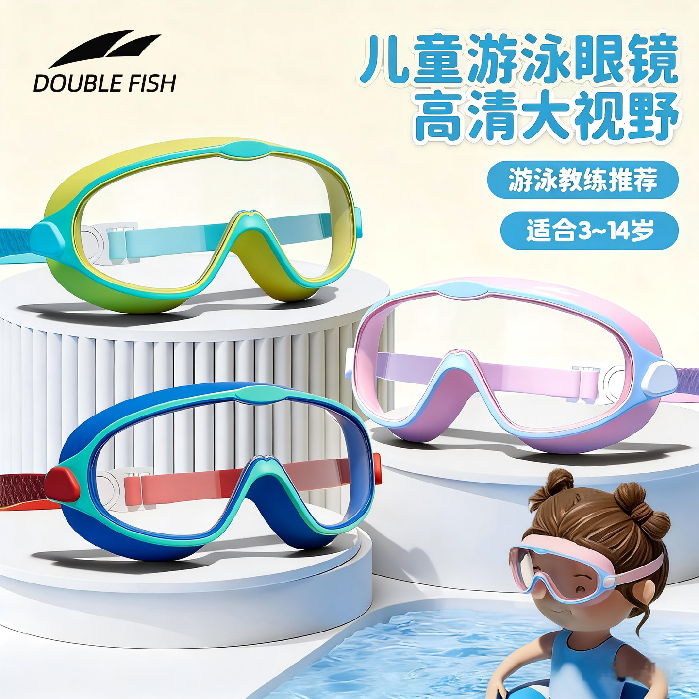 双鱼儿童高清防雾防水泳镜