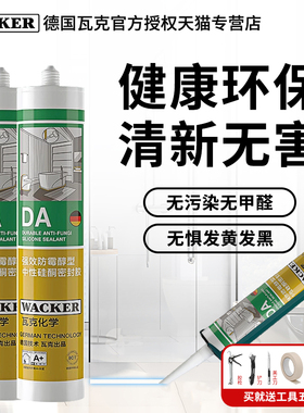 德国瓦克da防水防霉玻璃胶厨卫马桶灶台密封胶透明美容白色收边