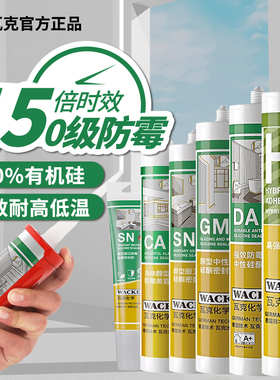 德国瓦克DA防水防霉玻璃胶CA哑光米黄白色亚浅灰色美容胶透明胶GM