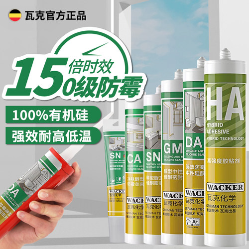 德国瓦克DA防水防霉玻璃胶美容胶