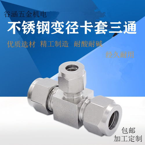 现货供应卡套接头304不锈钢8-6-8 变径卡套三通 异径卡套三通