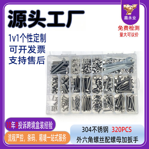 现货304不锈钢320pcs外六角螺丝M3~M6六角头螺栓配螺母加扳手套装
