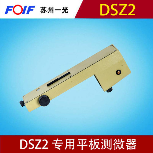 苏州一光苏一光苏光DSZ2水准仪FS1平板测微器沉降观测测量仪器