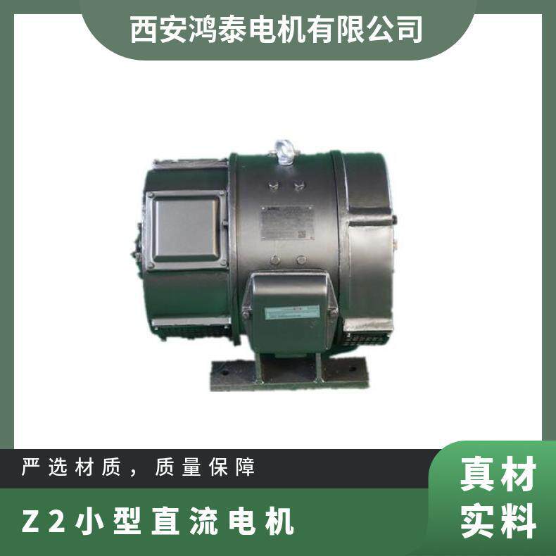 鸿泰直流电机Z2-11 0.8KW  220V 绝缘等级F级 性能好 振动小