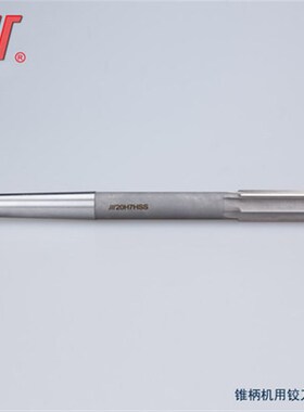 锥柄机用铰刀9 10 11 12 13 14 15 16 17 18 19 20 21 22H7H8