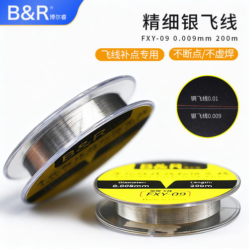 B&R博尔睿精细银飞线0.009mm 主板铜丝焊接补修焊点漆包线细银线