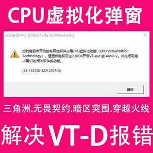 三角洲行动弹窗未开启CPU虚拟化开启vtx或vtd无畏契约穿越火线CF