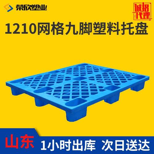 1210塑料垫板 九脚网格仓库垫板防潮叉车托盘厂家