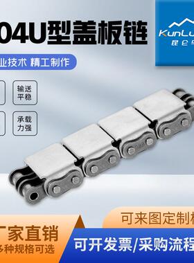 08B-U2不锈钢30R角4盖板U型盖板链条型橡输胶送链移载机797坦克链