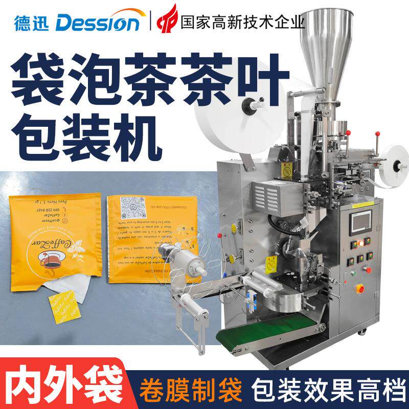 全自动内外袋茶叶包装机 袋泡绿茶养生茶分装机 玄米乌龙茶包装机
