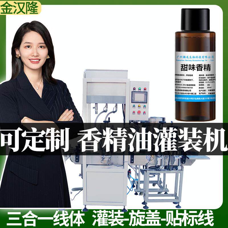 自动香精液分装机 高速日化香精油灌装机 定制液体罐装旋盖贴标机