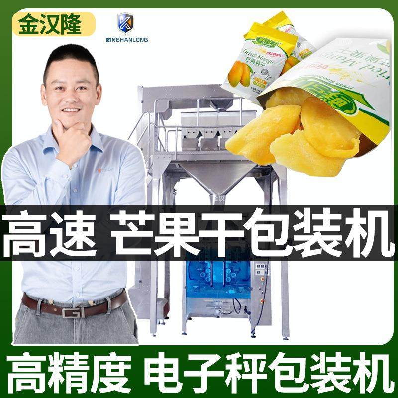 芒果干食品包装机 立式自动称重颗粒包装机 芒果片包装机厂家