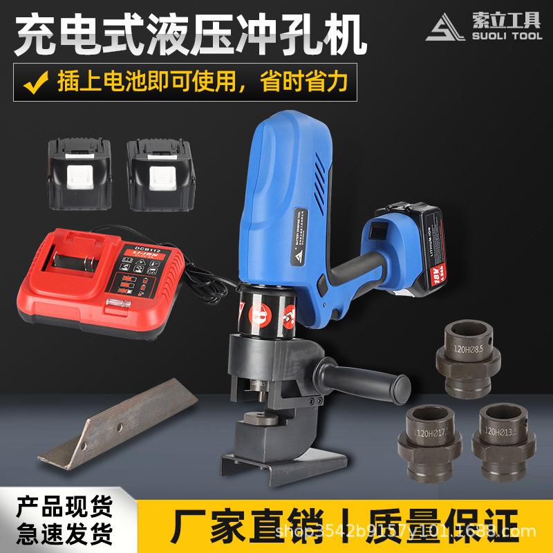 EB-1220H角铁角钢打孔器充电便携式液压冲孔机电动小型铁板开孔机