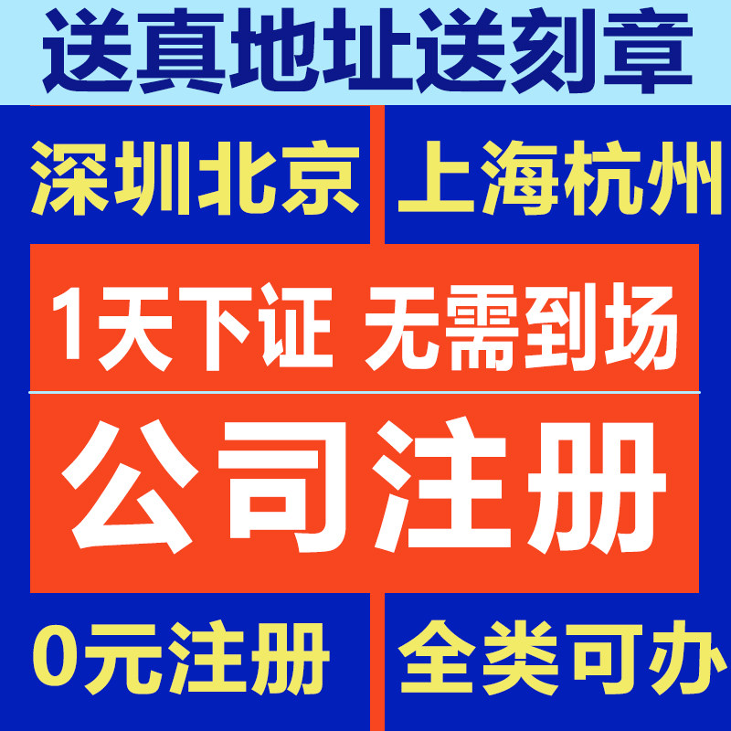 深圳北京上海杭州公司注册记账工工商注册