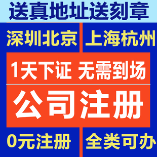 深圳北京上海杭州公司注册记账工商注销变更地址挂靠营业执照办理