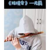 曲谱 电子版 書書演奏版 伴奏 无羈