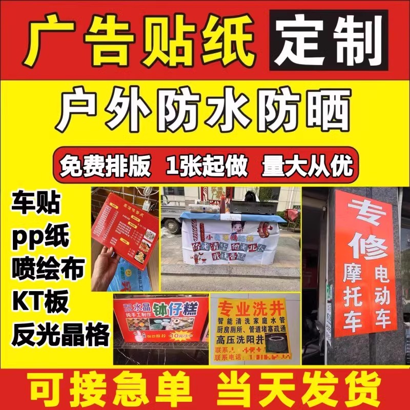不干胶贴纸定制pvc户外小广告海报设计防水防晒自粘背胶墙贴标签