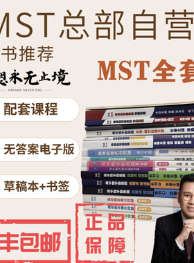 MST数学一轮，全套合集，高考数学满分突破，高中数学新思路，
