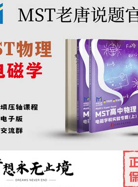 【物理电学专题】MST高中物理新思路，电磁学，老唐说题