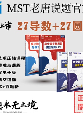 【导数+圆锥送百题斩】27版MST圆锥曲线专题，导数专题，高中数学新思路