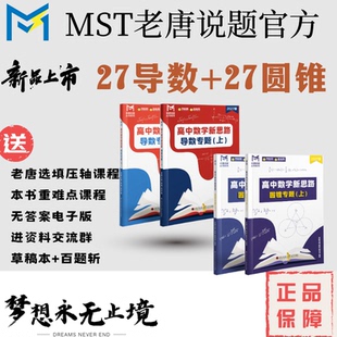 【导数+圆锥送百题斩】27版MST圆锥曲线专题，导数专题，高中数学新思路