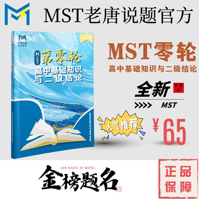 MST零轮--高中基础知识与二级结论，知识点分层