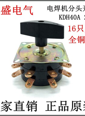 电焊机分头开关KDH40A-2-8分头开关16只脚 现货向盛电气开关厂
