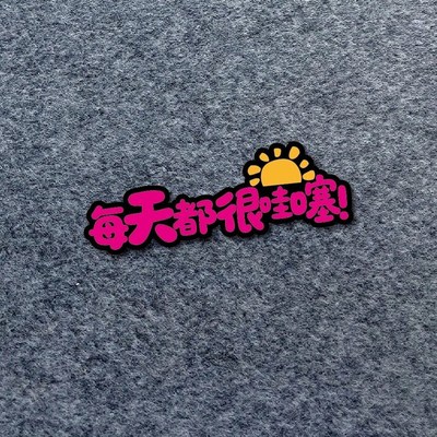 每天都很哇噻汽车贴纸个性卡通太阳祝福文字反光后窗三角窗玻璃贴