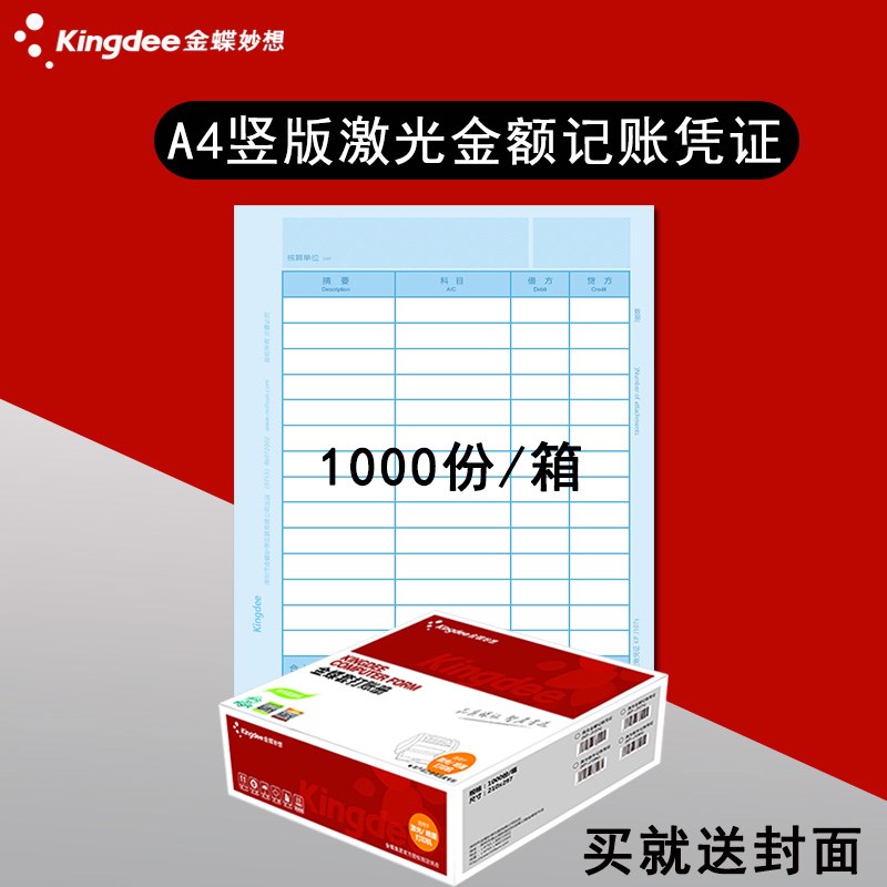 金蝶妙想A4竖版激光金额记账凭证打印纸KP-J107S套打账册210*297m