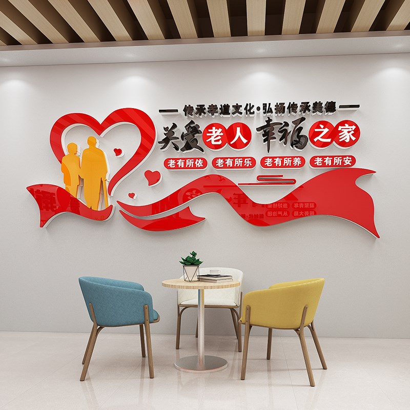 老年之家日间照料敬老院传统美德养老院文化墙贴装饰关爱老人标语