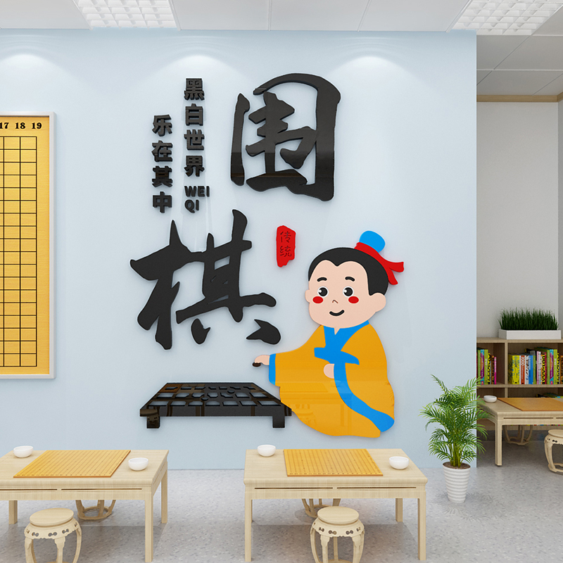 棋牌室围棋教室装饰布置兴趣培训班文化墙贴创意五子象棋贴画背景