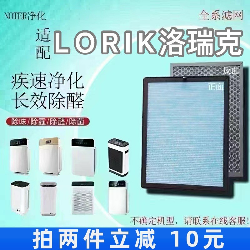 适用于LORIK洛瑞克空气净化器过滤网除甲醛雾霾异烟味抗病菌滤芯