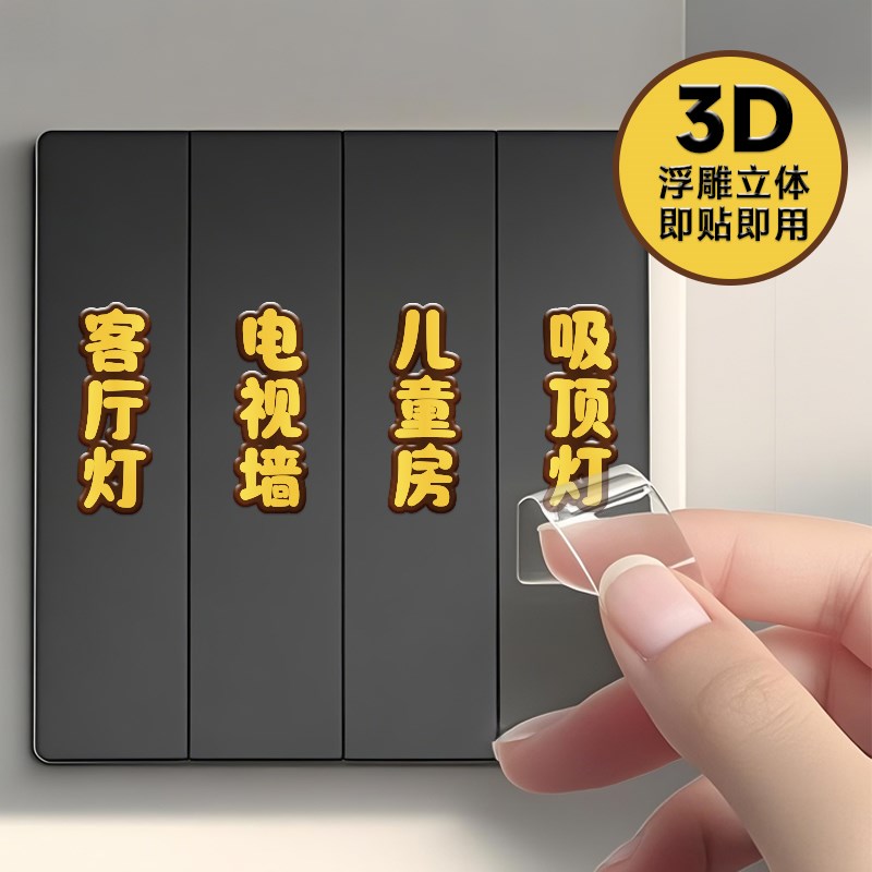 灯开关标识贴家用标签贴指示贴插座面板开关装饰立体贴墙贴纸高级