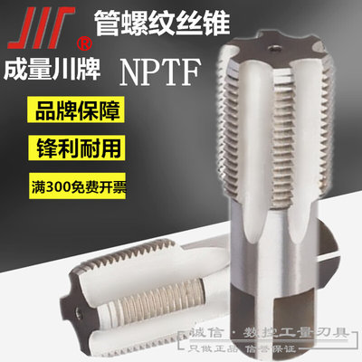 成都成量川牌管螺纹机用丝攻/丝锥NPTF 1寸 1寸1/4 1寸1/2 2寸